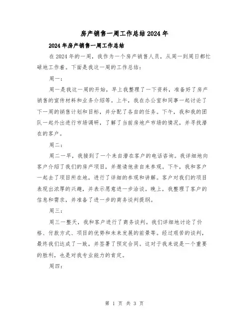 房产销售一周工作总结2024年（2篇）