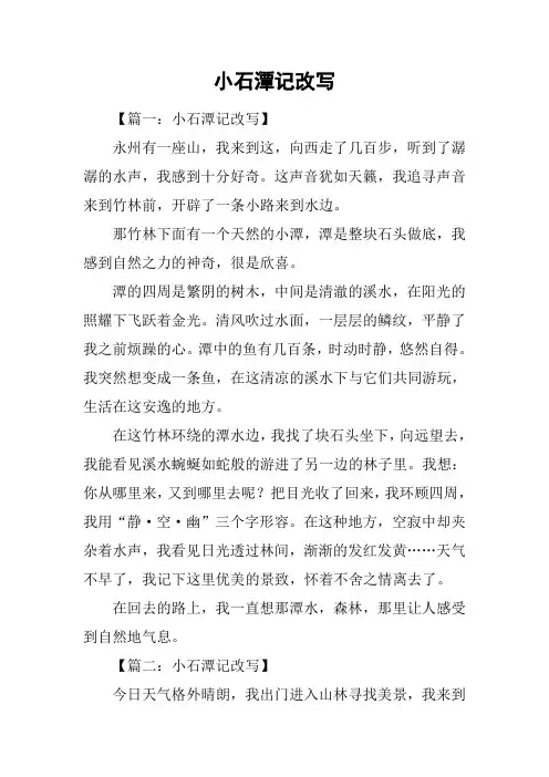 小石潭记改写