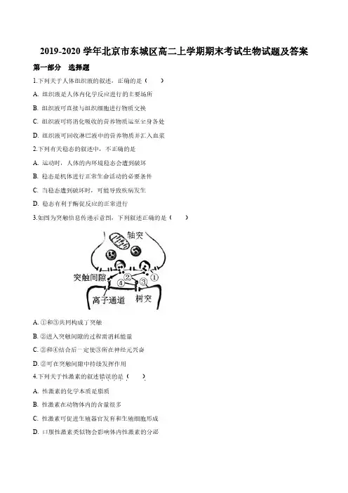 2019-2020学年北京市东城区高二上学期期末考试生物试题及答案