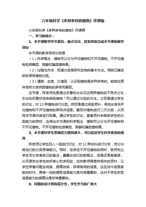六年级科学《多种多样的植物》评课稿