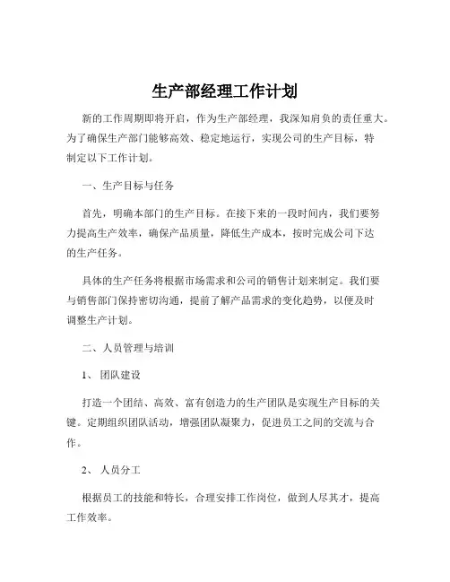 生产部经理工作计划