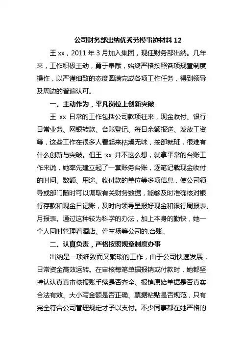 公司财务部出纳优秀劳模事迹材料12