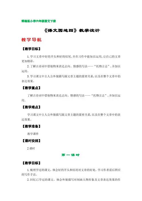 《语文园地四》教案 (部编版小学六年级语文下册第四单元)