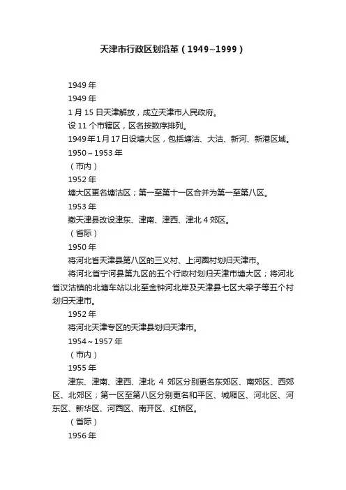 天津市行政区划沿革（1949~1999）