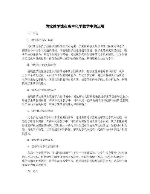 情境教学法在高中化学教学中的运用