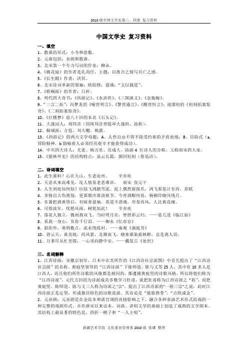 《中国文学史》(第三册、第四册)复习资料