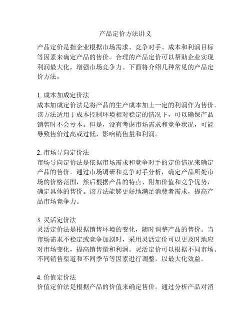 产品定价方法讲义