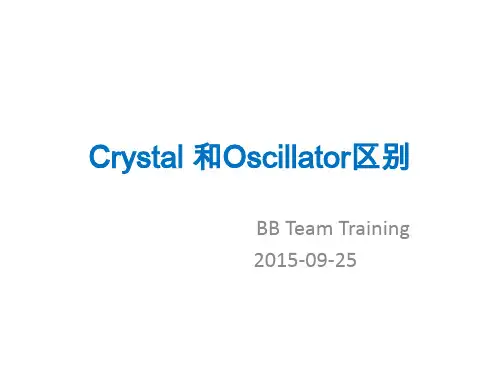 Crystal 和Oscillator区别