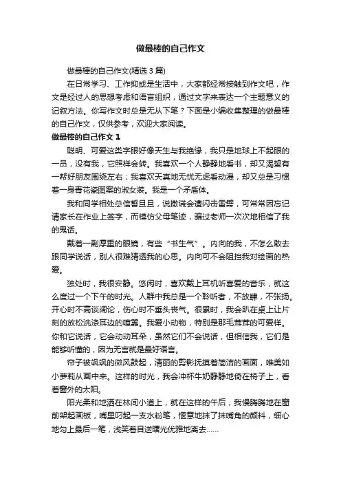 做最棒的自己作文（精选3篇）