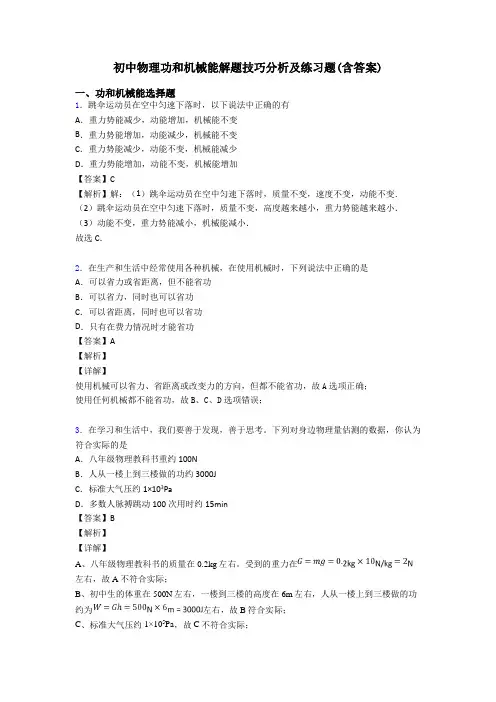 初中物理功和机械能解题技巧分析及练习题(含答案)