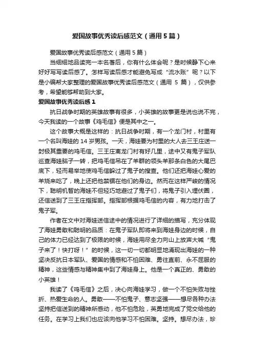 爱国故事优秀读后感范文（通用5篇）
