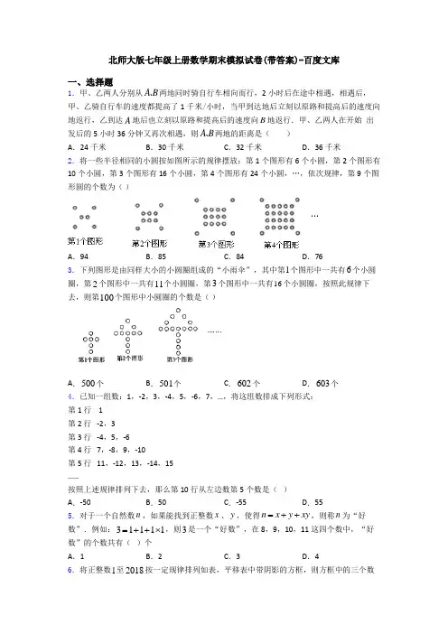 北师大版七年级上册数学期末模拟试卷(带答案)-百度文库