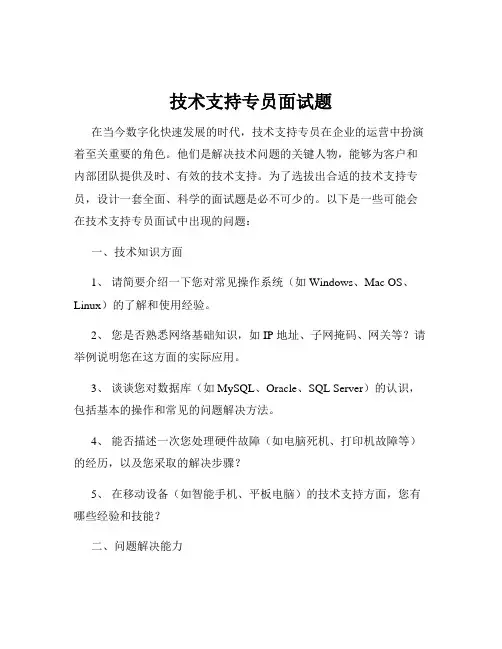 技术支持专员面试题