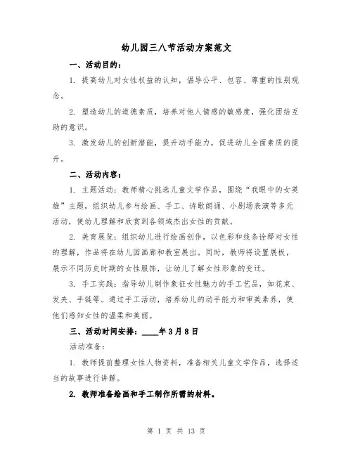 幼儿园三八节活动方案范文（6篇）
