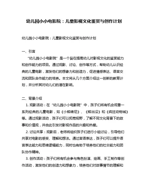 幼儿园小小电影院：儿童影视文化鉴赏与创作计划