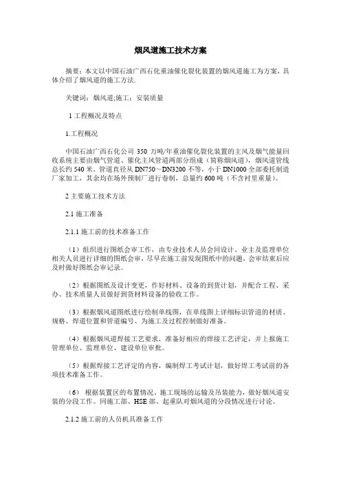 烟风道施工技术方案