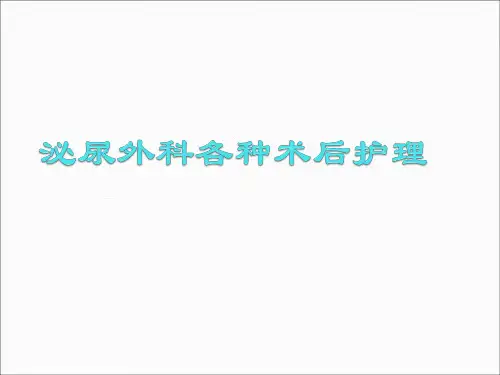 泌尿外科各种术后护理ppt课件