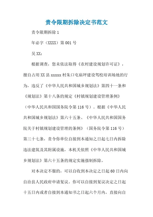 责令限期拆除决定书范文