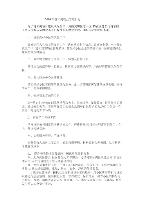 2014年和美住房物业工作计划