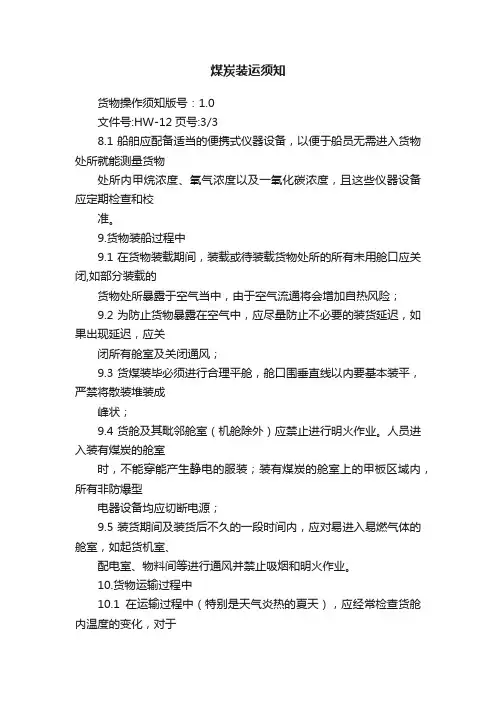 煤炭装运须知