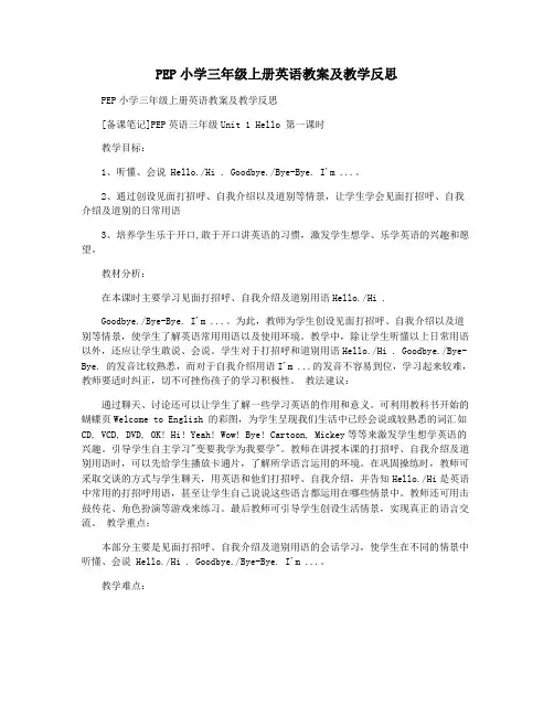 PEP小学三年级上册英语教案及教学反思