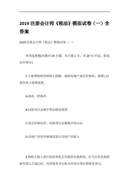 2019注册会计师《税法》模拟试卷(一)含答案