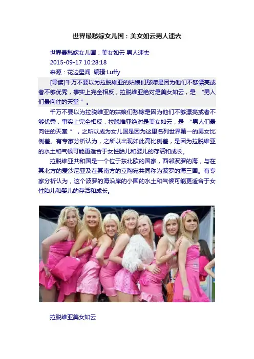 世界最愁嫁女儿国：美女如云男人速去