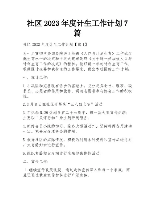 社区2023年度计生工作计划7篇