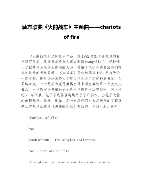 励志歌曲《火的战车》主题曲——chariots of fire