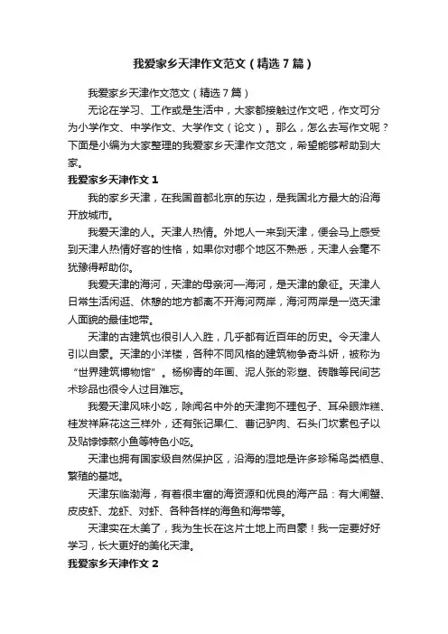 我爱家乡天津作文范文（精选7篇）