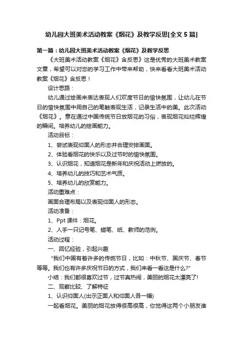 幼儿园大班美术活动教案《烟花》及教学反思[全文5篇]