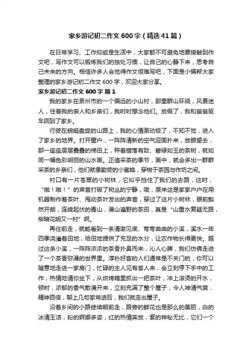 家乡游记初二作文600字（精选41篇）