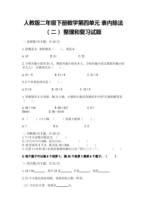 人教版二年级下册数学第四单元-表内除法(二)-整理和复习试题附参考答案(夺分金卷)