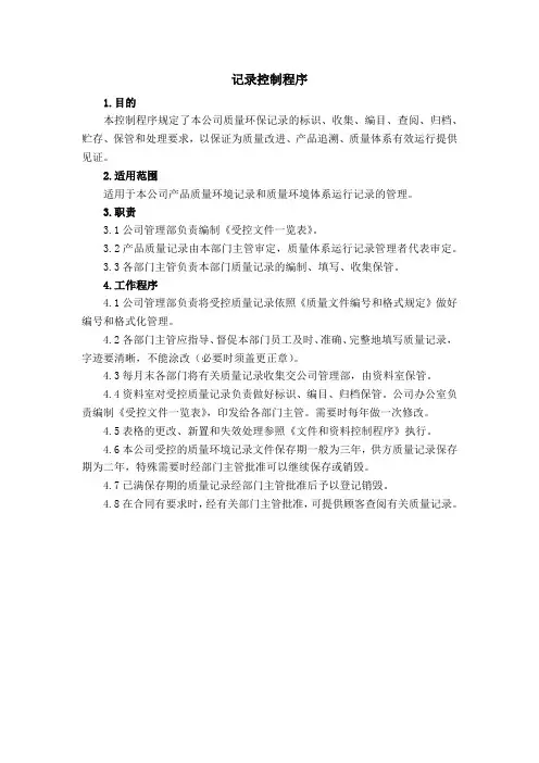 记录控制程序