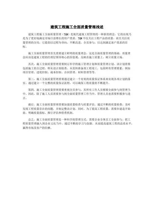 建筑工程施工全面质量管理浅述