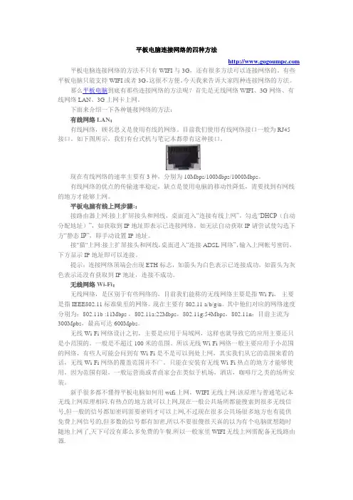 平板电脑连接网络的四种方法