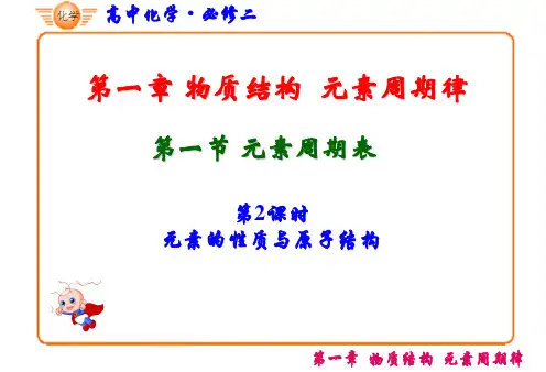 人教版-高一化学-必修二元素的性质与原子结构ppt课件