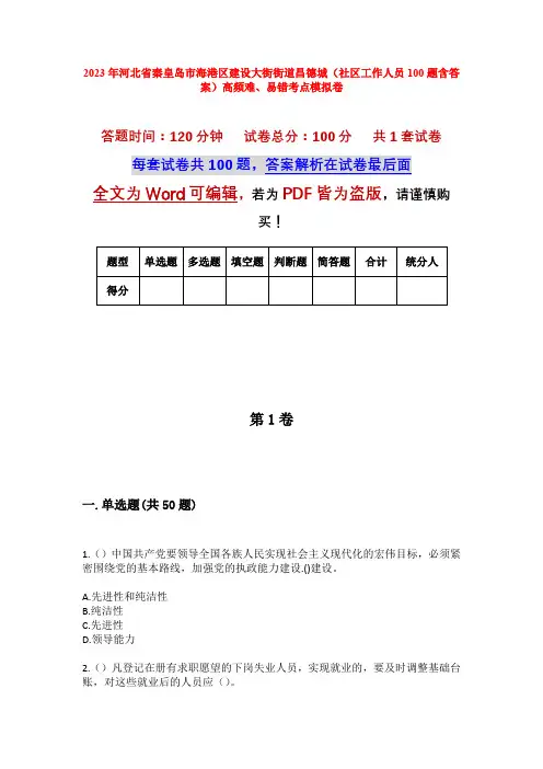 2023年河北省秦皇岛市海港区建设大街街道昌德城(社区工作人员100题含答案)高频难、易错考点模拟卷