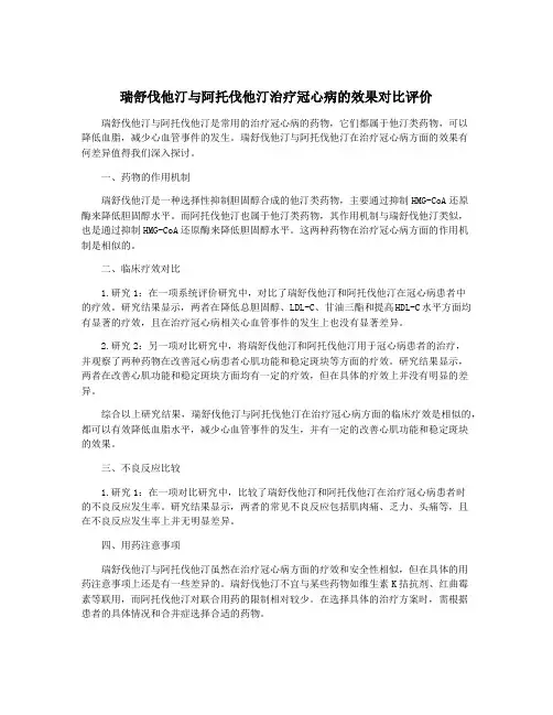 瑞舒伐他汀与阿托伐他汀治疗冠心病的效果对比评价