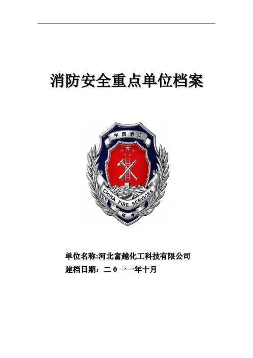 消防安全重点单位档案