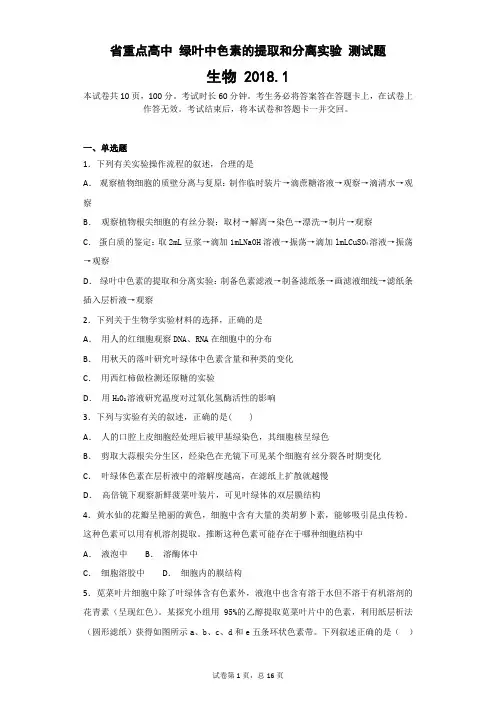 省重点高中 绿叶中色素的提取和分离实验 测试题