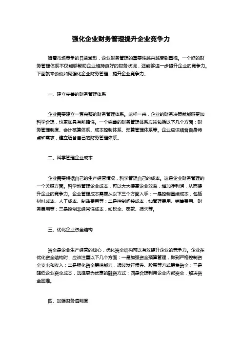 强化企业财务管理提升企业竞争力