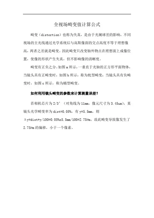全视场畸变值计算公式