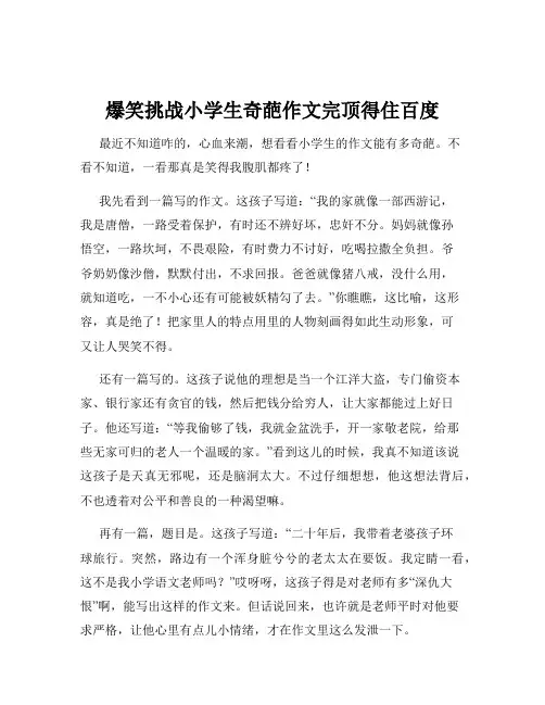 爆笑挑战小学生奇葩作文完顶得住百度