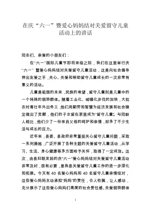 在庆“六一”暨爱心妈妈结对关爱留守儿童活动上的讲话