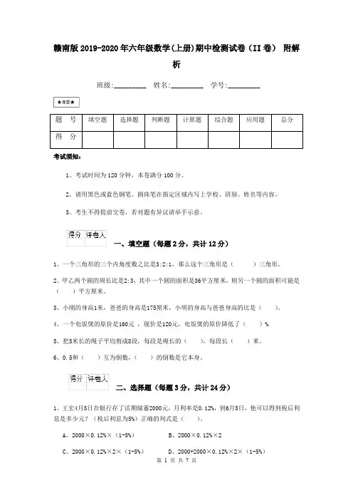 赣南版2019-2020年六年级数学(上册)期中检测试卷(II卷) 附解析
