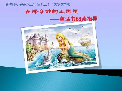 人教部编版三年级上册语文课件：《快乐读书吧》(共33张PPT)