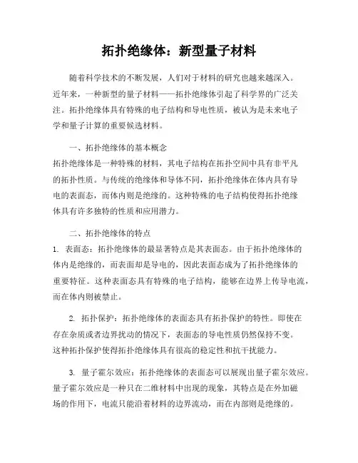 拓扑绝缘体：新型量子材料