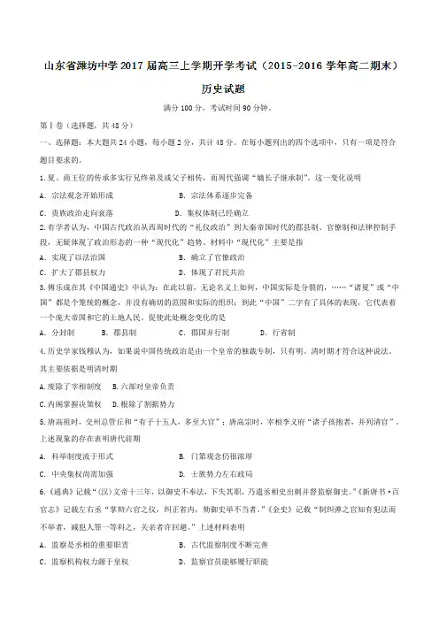 【全国百强校】山东省潍坊中学2017届高三上学期开学考试历史(原卷版)