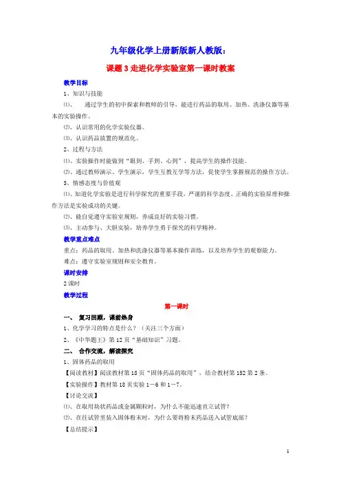 九年级化学上册第一单元走进化学世界课题3走进化学实验室教案新版新人教版